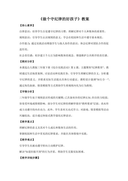 人教版三年級(jí)下冊(cè)綜合實(shí)踐第1課《做個(gè)守紀(jì)律的好孩子》教案_核心素養(yǎng).docx