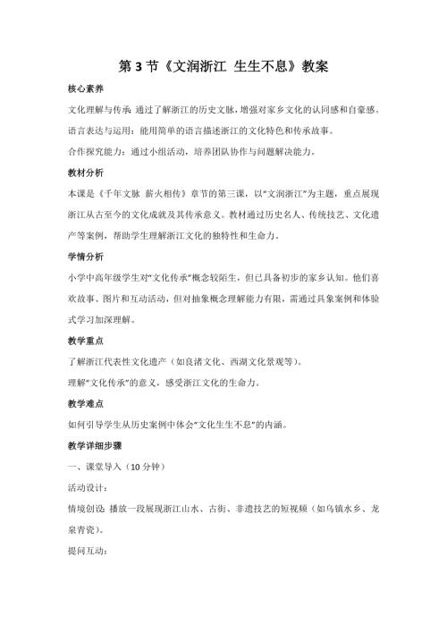 浙人民版小學(xué)《我們從浙里走來(lái)》2.3《文潤(rùn)浙江 生生不息》教案.docx