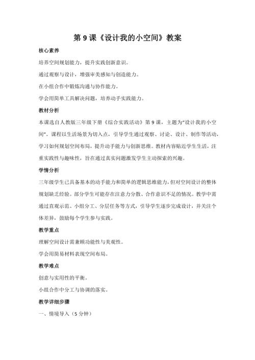 人教版三年級(jí)下冊(cè)綜合實(shí)踐第9課《設(shè)計(jì)我的小空間》教案_核心素養(yǎng).docx