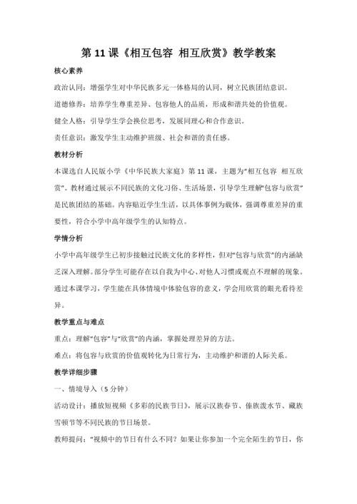 人民版《中華民族大家庭》第11課《相互包容 相互欣賞》教案_核心素養.docx