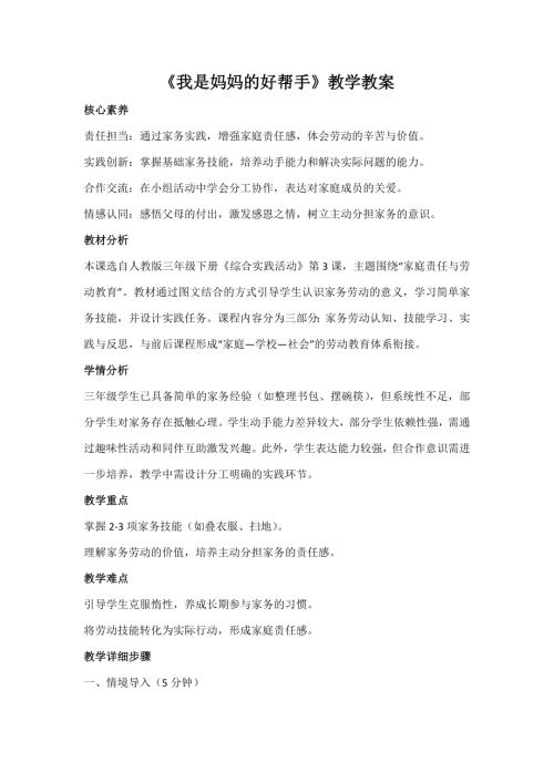 人教版三年級(jí)下冊(cè)綜合實(shí)踐第3課《我是媽媽的好幫手》教案_核心素養(yǎng).docx