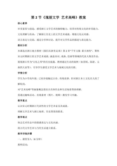 浙人民版小學(xué)《我們從浙里走來(lái)》2.2《瑰麗文學(xué) 藝術(shù)高峰》教案.docx
