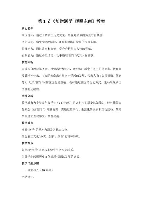 浙人民版小學(xué)《我們從浙里走來(lái)》2.1《燦爛浙學(xué) 輝照東南》》教案.docx