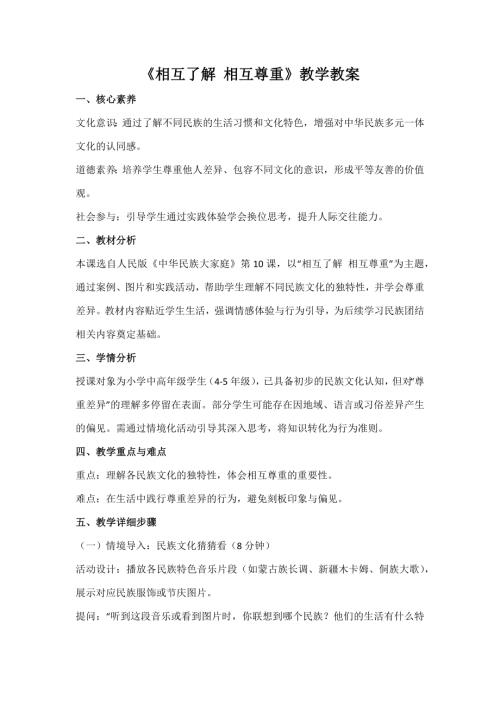 人民版《中華民族大家庭》第10課《相互了解 相互尊重》教案_核心素養.docx