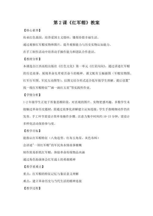 江西高校版1-2年級(jí)《紅色文化》第2課《紅軍帽》教案.docx