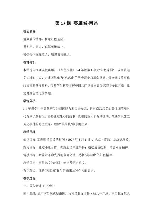 江西高校版3-4年級《紅色文化》第17課《英雄城-南昌》教案.docx