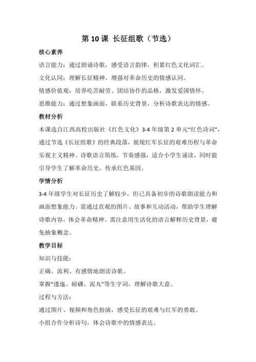 江西高校版3-4年級紅色文化第10課長征組歌（節選）教案.docx