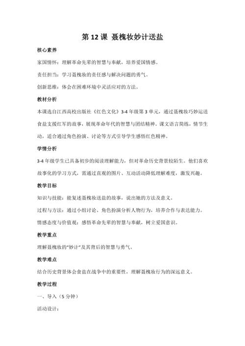 江西高校版3-4年級《紅色文化》第12課《聶槐妝妙計送鹽》教案.docx