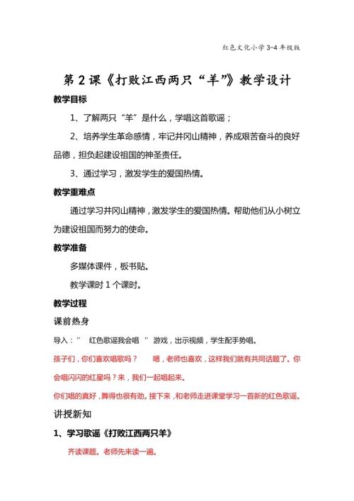 江西高校版3-4年級《紅色文化》第2課 打敗江西兩只羊 教學設計稿.docx