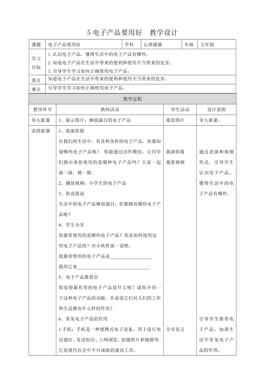教科版五年級下冊心理健康05.電子產品要用好課件+教案+素材.rar