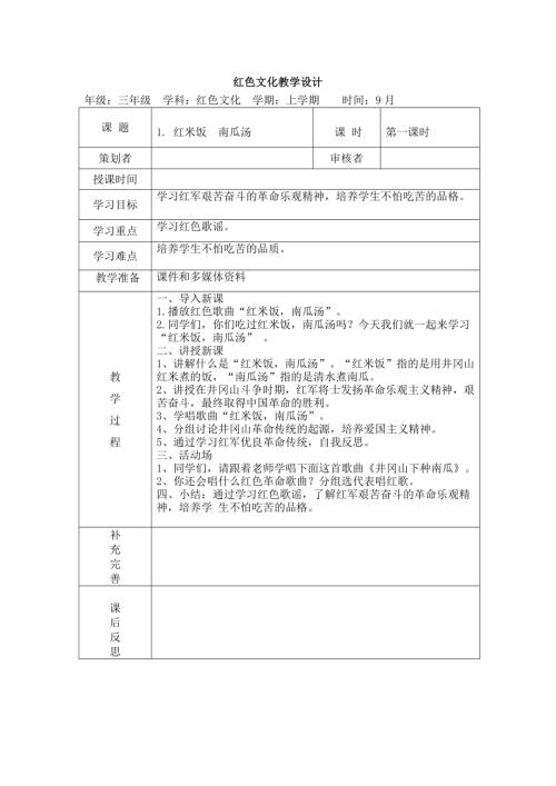 江西高校版3-4年級《紅色文化》教案表格式（全冊教學設計總20頁）.docx