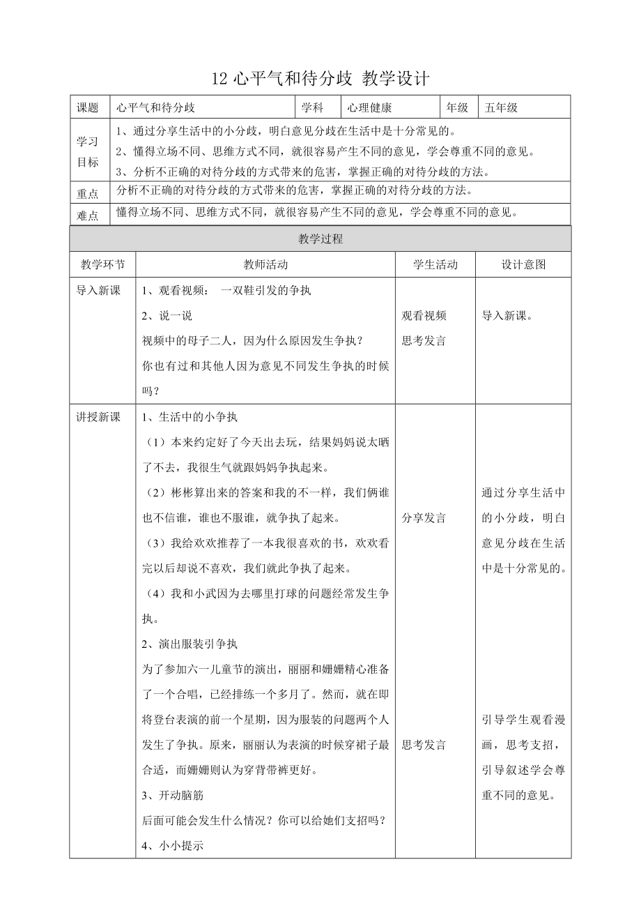 教科版五年級下冊心理健康12.《心平氣和待分歧》課件+教案+素材.rar