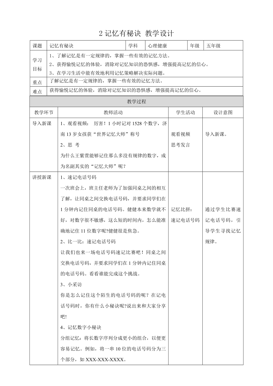 教科版五年級下冊心理健康02.《記憶有秘訣》課件+教案+素材.rar