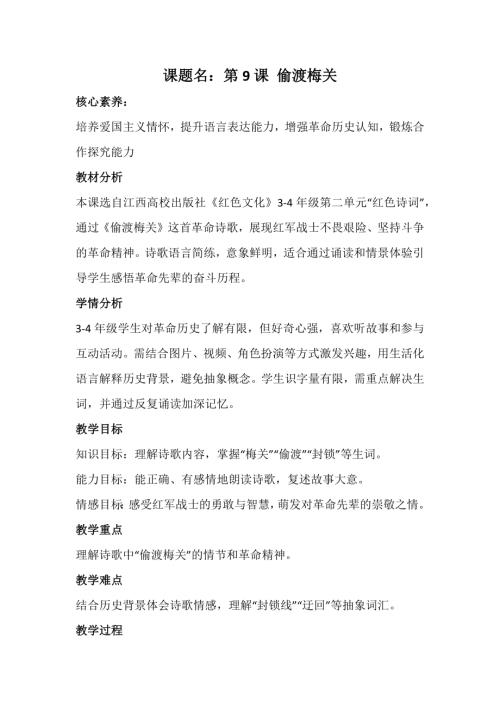 江西高校版3-4年級《紅色文化》第9課《偷渡梅關》教案.docx
