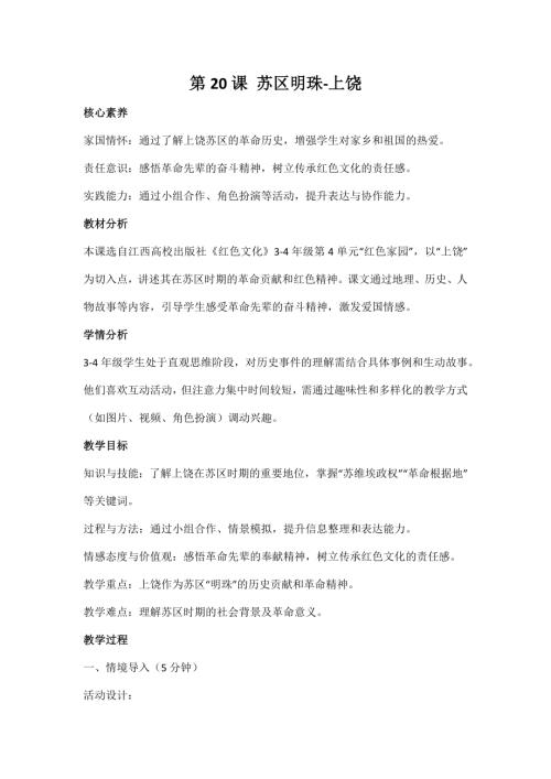 江西高校版3-4年級紅色文化第20課蘇區明珠-上饒教案.docx