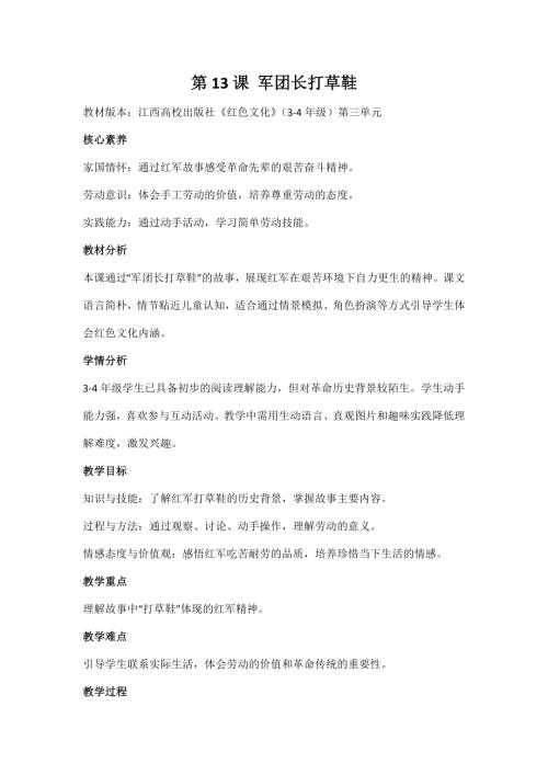 江西高校版3-4年級《紅色文化》第13課《軍團長打草鞋》教案.docx