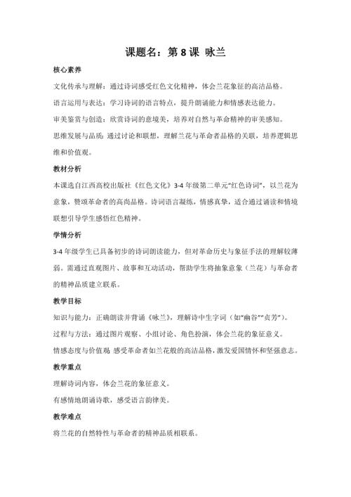 江西高校版3-4年級《紅色文化》第8課《詠蘭》教案.docx