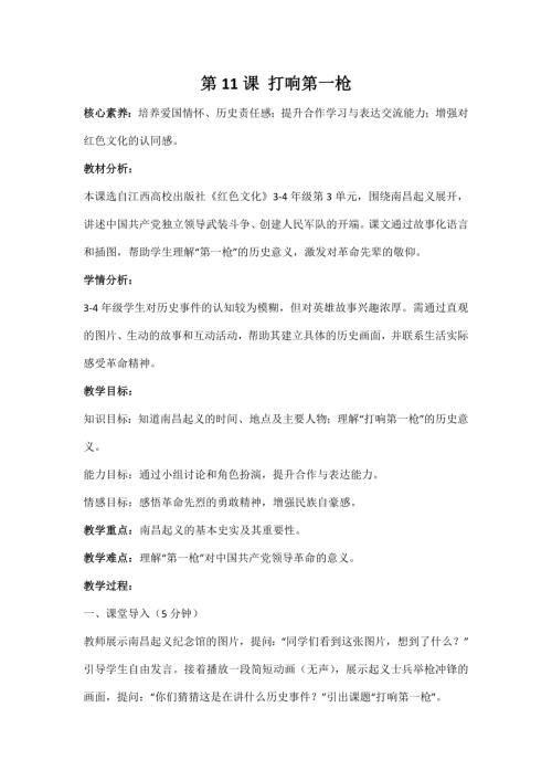 江西高校版3-4年級《紅色文化》第11課《打響第一槍》教案.docx