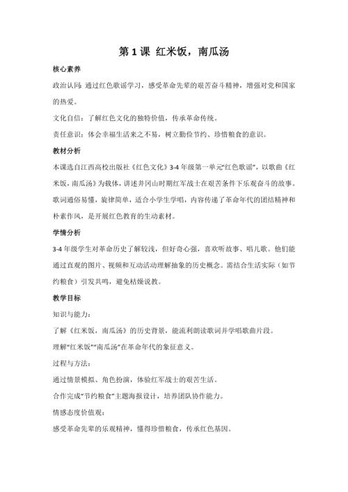 江西高校版3-4年級《紅色文化》第1課《紅米飯南瓜湯》教案.docx