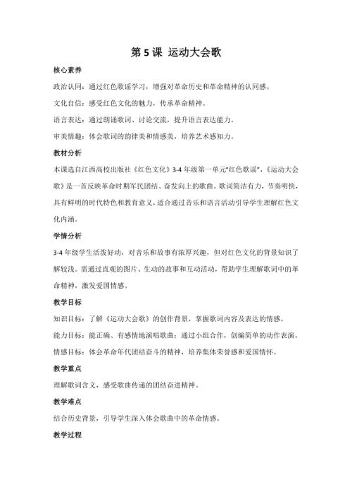 江西高校版3-4年級紅色文化第5課運動大會歌教案.docx