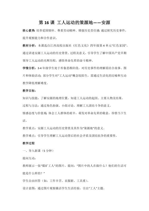 江西高校版3-4年級《紅色文化》第16課《工人運動的策源地——安源》教案.docx