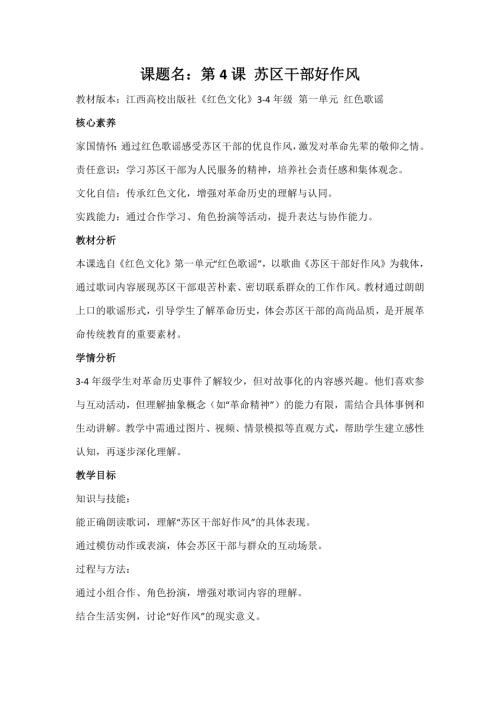 江西高校版3-4年級《紅色文化》第4課《蘇區干部好作風》教案.docx