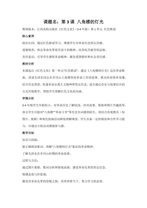 江西高校版3-4年級《紅色文化》第3課《八角樓的燈光》教案.docx