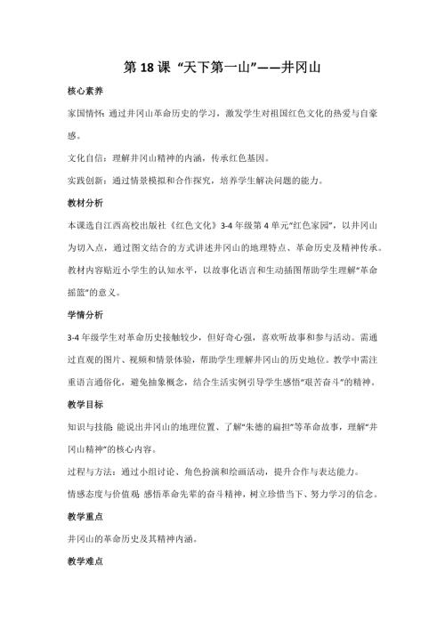 江西高校版3-4年級《紅色文化》第18課《“天下第一山”——井岡山》教案.docx