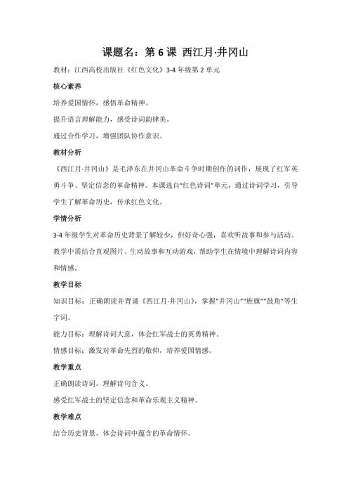 江西高校版3-4年級《紅色文化》第6課《西江月·井岡山》教案.docx