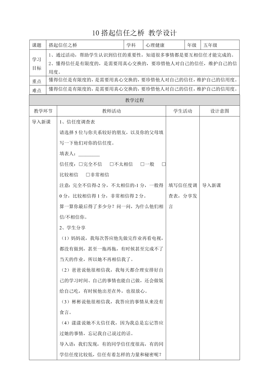教科版五年級下冊心理健康10.《搭起信任之橋》課件+教案+素材.rar