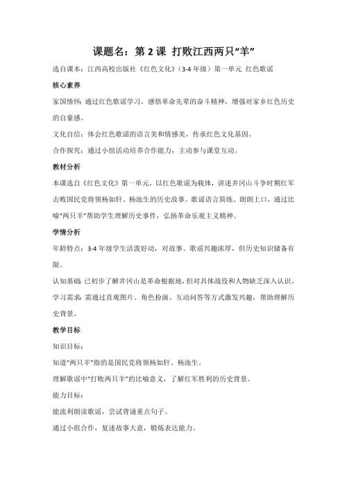 江西高校版3-4年級《紅色文化》第2課《打敗江西兩只“羊”》教案.docx