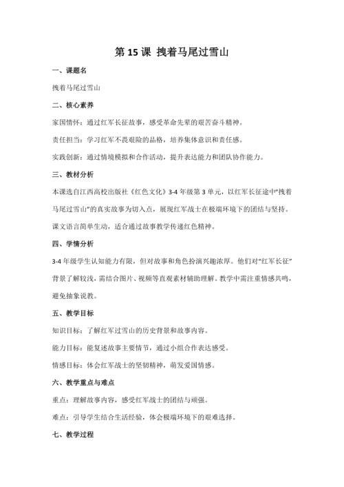 江西高校版3-4年級《紅色文化》第15課《拽著馬尾過雪山》教案.docx