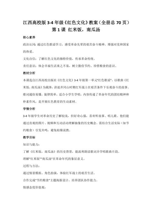 江西高校版小學3-4年級《紅色文化》教案（全冊教學設計總70頁）.docx