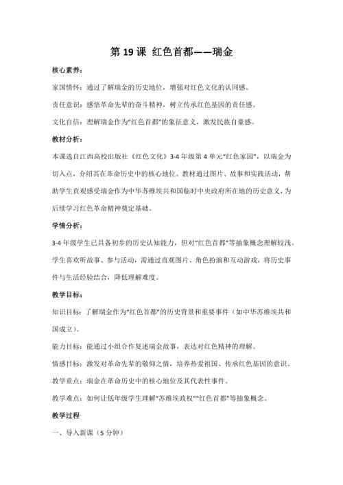江西高校版3-4年級《紅色文化》第19課《紅色首都——瑞金》教案.docx