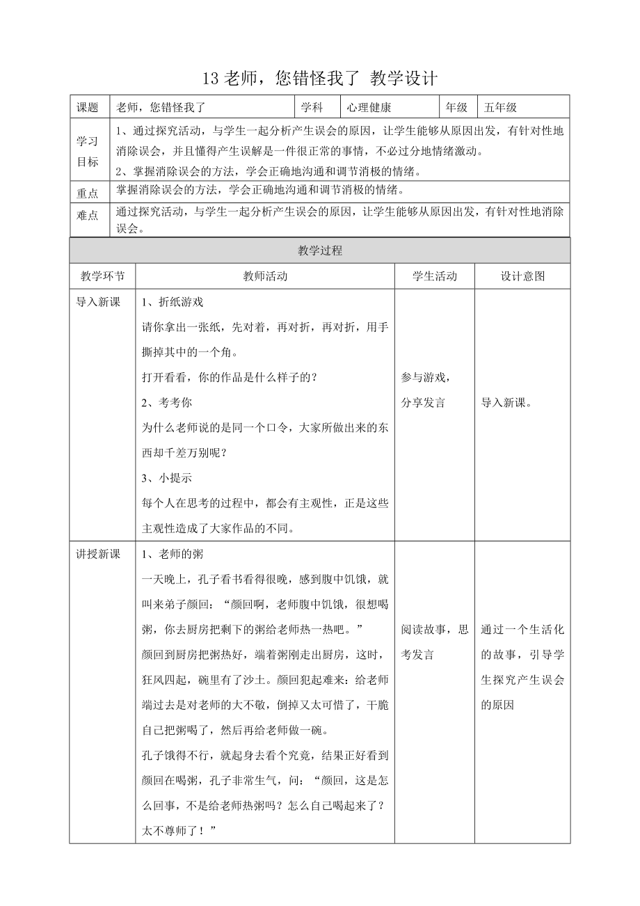 教科版五年級下冊心理健康13.《老師您錯怪我了》課件+教案+素材.rar