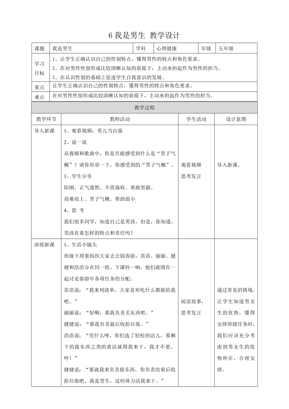 教科版五年級下冊心理健康06.《我是男生》課件+教案+素材.rar