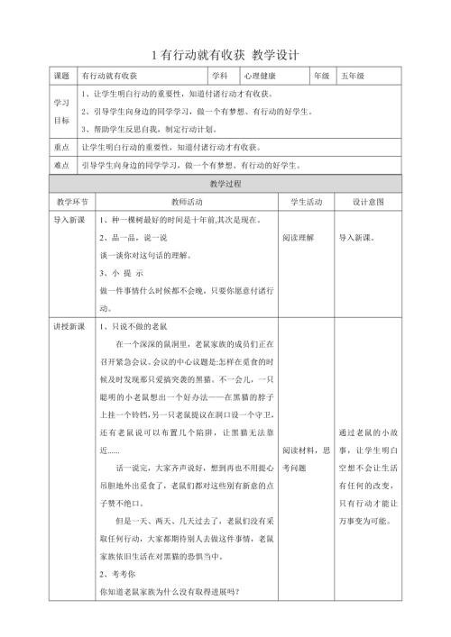 教科版五年級下冊心理健康1有行動就有收獲教學設計.doc