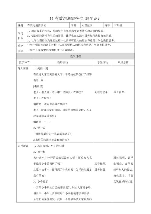 教科版五年級下冊心理健康11有效溝通需換位教學設計.doc