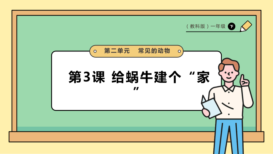 2025教科版一年級下冊科學(xué)2.3給蝸牛建個“家”PPT課件+課時教案.rar