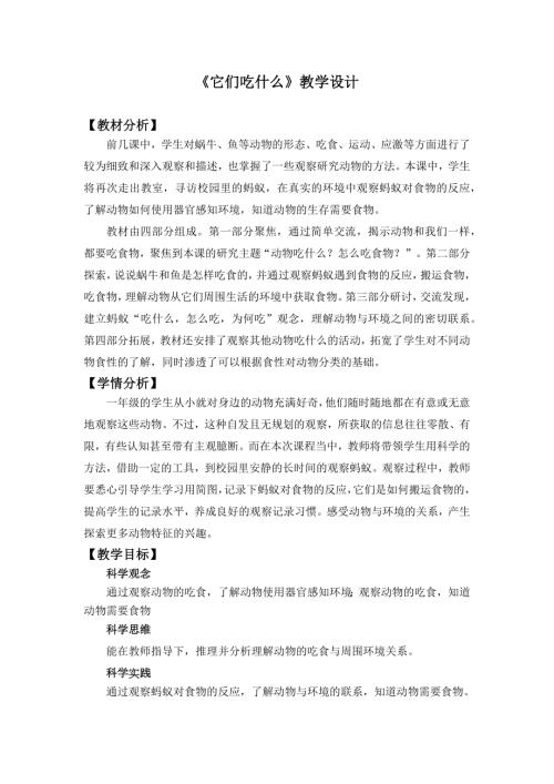 2025新教科版一年級下冊科學2.5.《它們吃什么》教學設計.docx