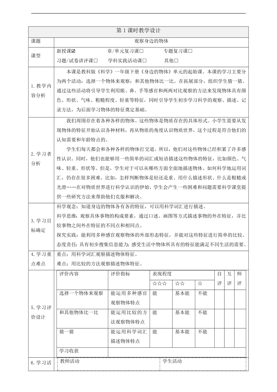 2025新教科版一年下冊(cè)科學(xué)課件ppt+教案（大單元設(shè)計(jì)全冊(cè)打包).rar