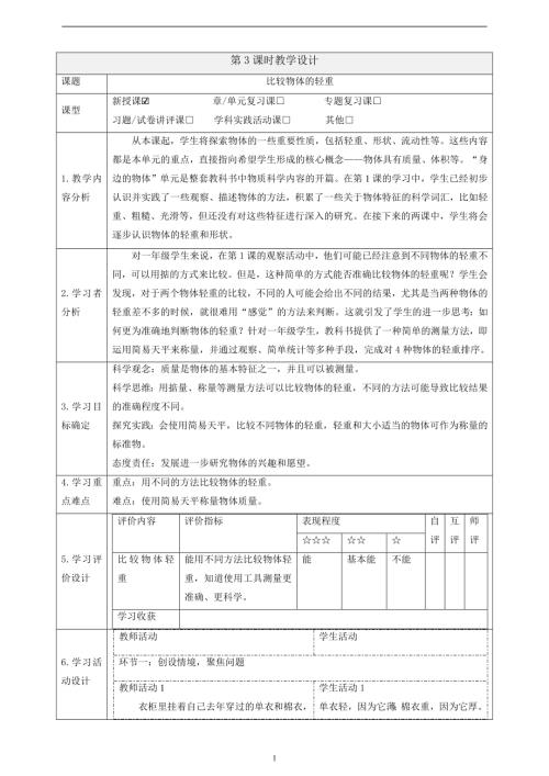 2025教科版一年級下冊科學(xué)1.3《比較物體的輕重》課時教案.docx