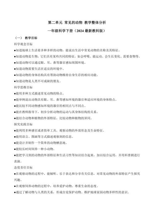 第二單元 常見的動物 教學整體分析-一年級科學下冊（教科版·2024）.docx