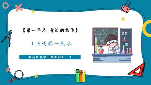 2025新-教科版一年級下冊科學1.5觀察一瓶水課件（教學課件）.pptx