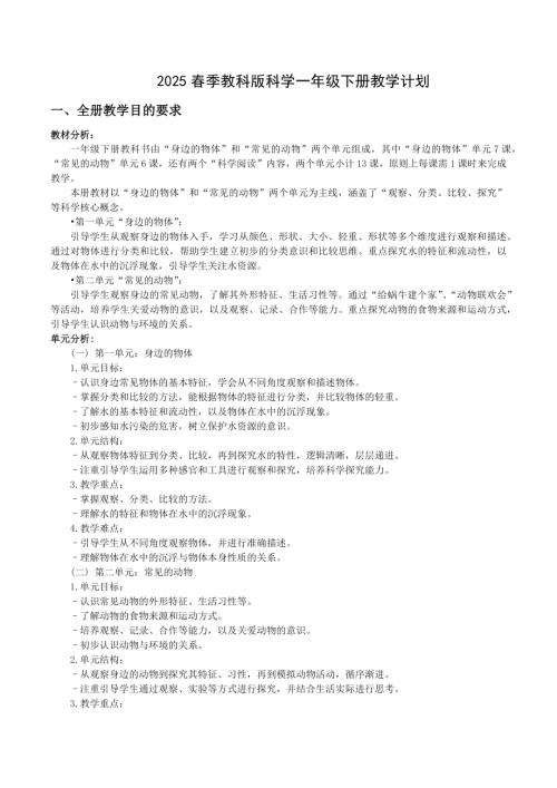 2024-2025學(xué)年度第二學(xué)期教科版一年級(jí)下冊(cè)科學(xué)學(xué)科教學(xué)計(jì)劃.docx