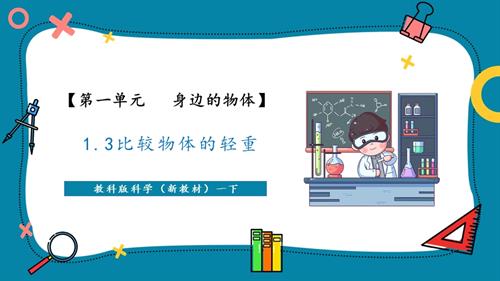 2025新-教科版一年級下冊科學1.3 比較物體的輕重（教學課件）.pptx