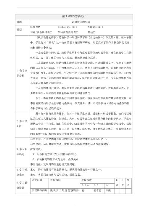 2025教科版一年級下冊科學1.4認識物體的形狀課時教案.docx