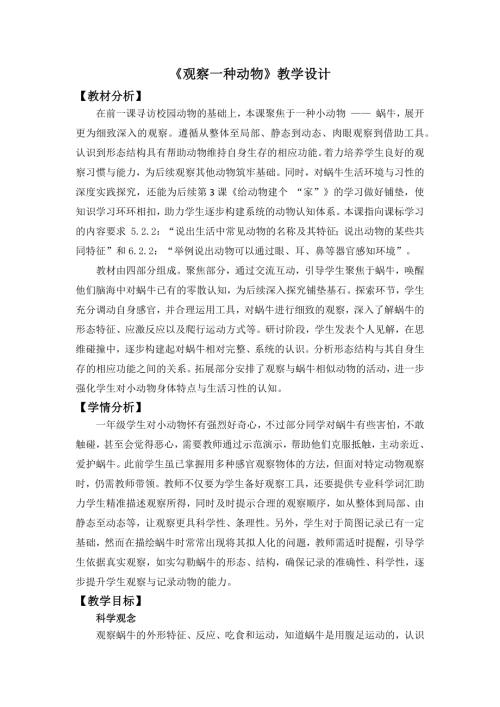 2025新教科版一年級下冊科學2.2《觀察一種動物》教學設計.docx