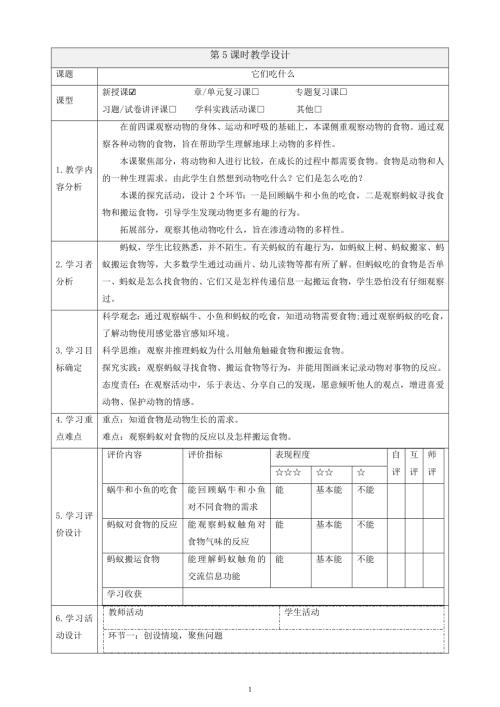 2025教科版一年級下冊科學2.5它們吃什么課時教案.docx