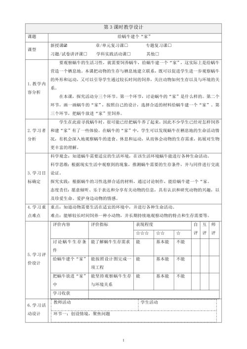 2025教科版一年級下冊科學(xué)2.3給蝸牛建個“家”課時教案.docx